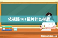 依视路161镜片什么材质