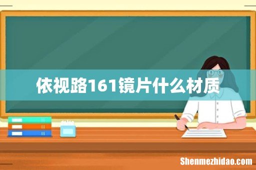 依视路161镜片什么材质