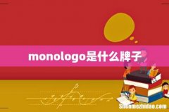 monologo是什么牌子