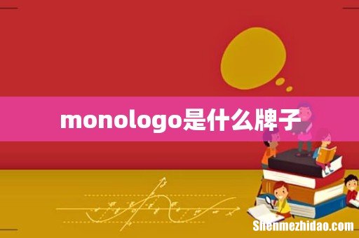 monologo是什么牌子