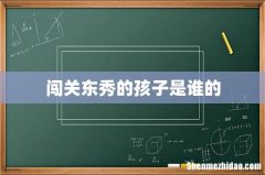 闯关东秀的孩子是谁的