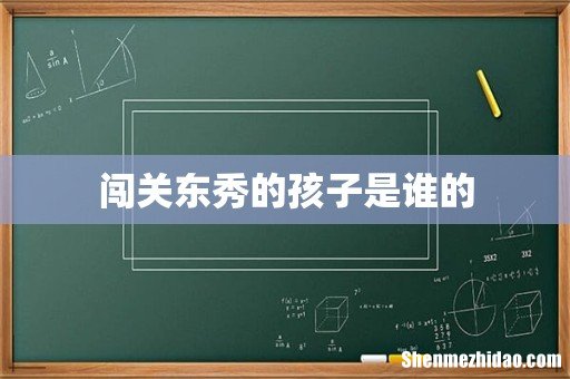 闯关东秀的孩子是谁的