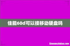 佳能60d可以接移动硬盘吗