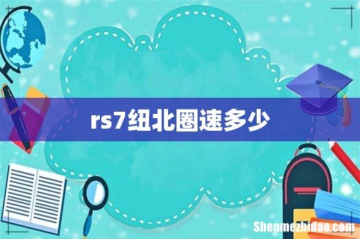 rs7纽北圈速多少