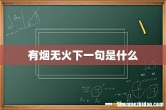 有烟无火下一句是什么