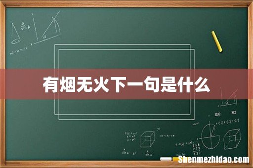 有烟无火下一句是什么