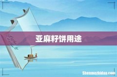 亚麻籽饼用途