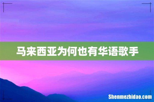 马来西亚为何也有华语歌手