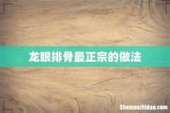 龙眼排骨最正宗的做法