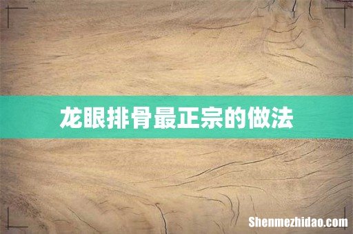 龙眼排骨最正宗的做法