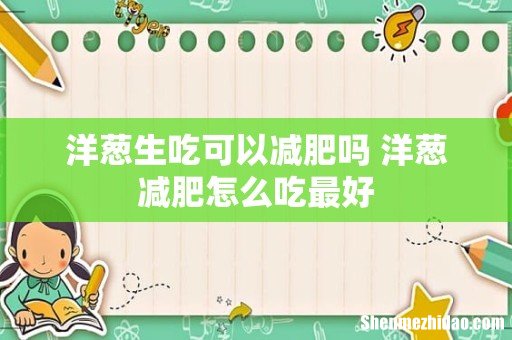 洋葱生吃可以减肥吗 洋葱减肥怎么吃最好