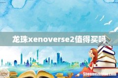 龙珠xenoverse2值得买吗