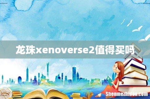龙珠xenoverse2值得买吗