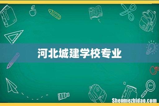 河北城建学校专业