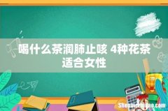 喝什么茶润肺止咳 4种花茶适合女性