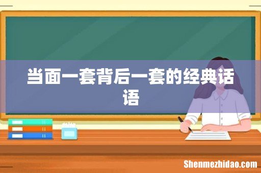 当面一套背后一套的经典话语