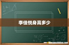 李佳悦身高多少