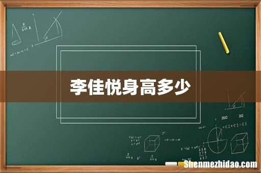 李佳悦身高多少