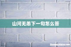 山河无恙下一句怎么答