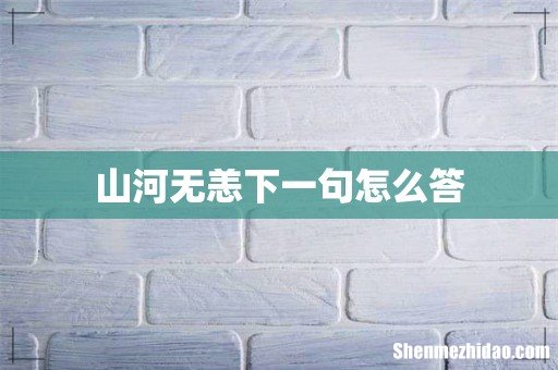 山河无恙下一句怎么答