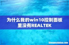 为什么我的win10控制面板里没有REALTEK