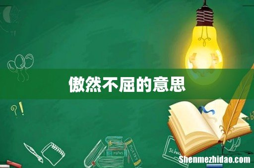 傲然不屈的意思