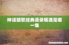 神话胡歌经典语录喝酒是哪一集