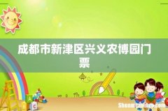 成都市新津区兴义农博园门票
