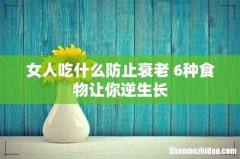 女人吃什么防止衰老 6种食物让你逆生长