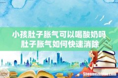 小孩肚子胀气可以喝酸奶吗 肚子胀气如何快速消除