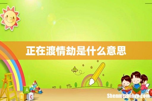 正在渡情劫是什么意思