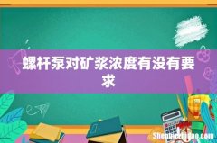 螺杆泵对矿浆浓度有没有要求