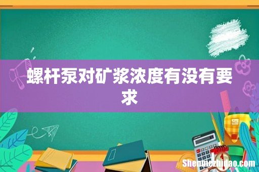 螺杆泵对矿浆浓度有没有要求