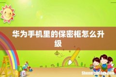 华为手机里的保密柜怎么升级