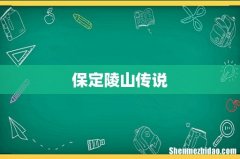 保定陵山传说