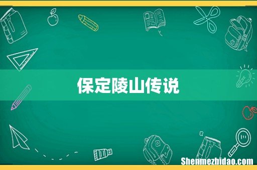 保定陵山传说