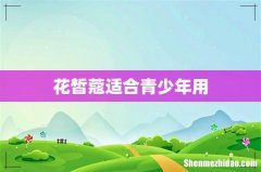 花皙蔻适合青少年用