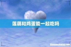莲藕和鸡蛋能一起吃吗