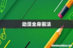 动漫全身画法