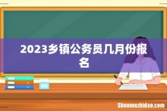 2023乡镇公务员几月份报名