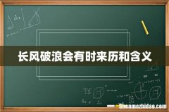 长风破浪会有时来历和含义