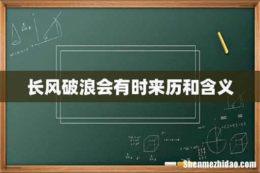 长风破浪会有时来历和含义