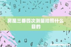 房屋三番四次测量拍照什么目的