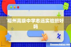 福州高级中学志远实验班好吗