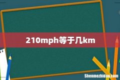 210mph等于几km