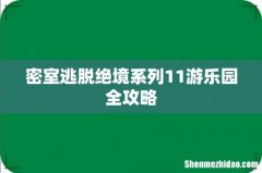 密室逃脱绝境系列11游乐园全攻略