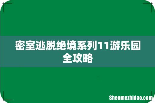密室逃脱绝境系列11游乐园全攻略