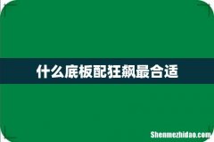 什么底板配狂飙最合适