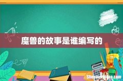 魔兽的故事是谁编写的