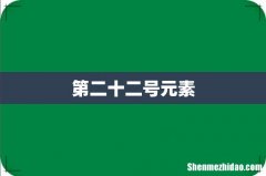 第二十二号元素